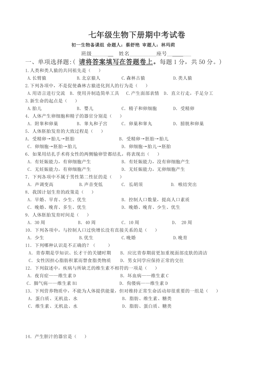 七年级生物下册期中考试试题(最新).doc_第1页