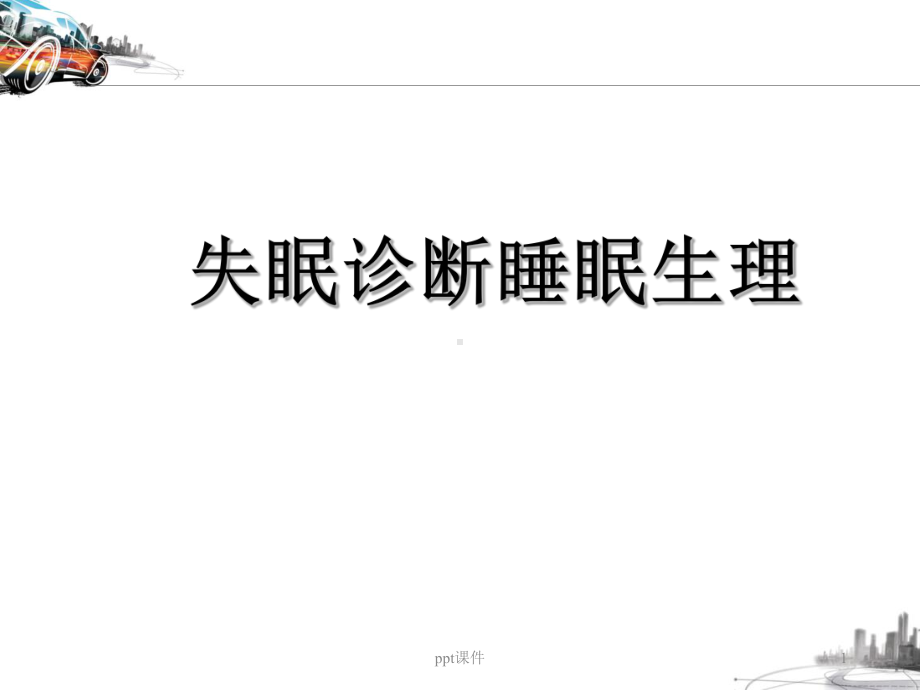 失眠诊断睡眠生理-课件.ppt_第1页