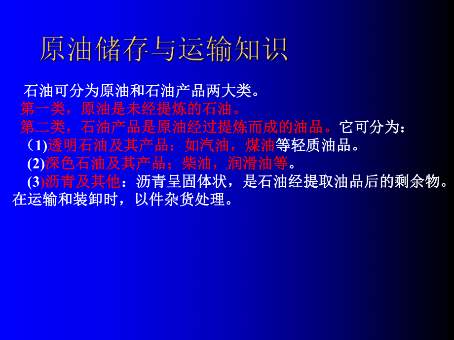 原油储存与运输知识-课件.ppt_第2页