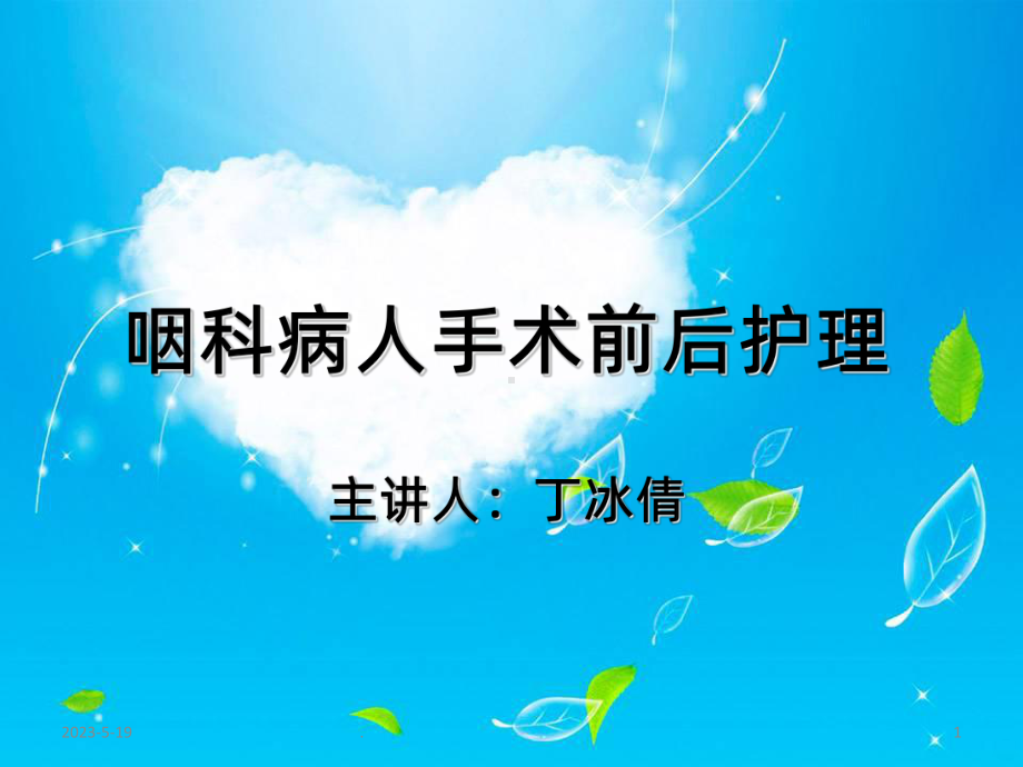 咽科患者术前术后护理课件.ppt_第1页