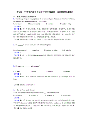 (英语)-中考英语现在完成进行时专项训练100(附答案)及解析.doc