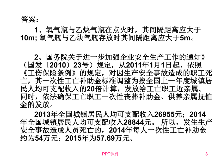 安全生产技术基础知识-课件.ppt_第3页