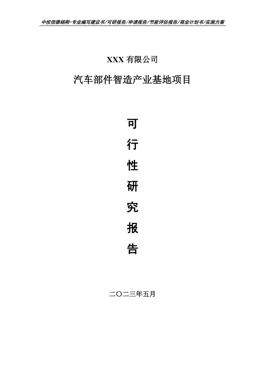 汽车部件智造产业基地项目可行性研究报告建议书.doc_第1页