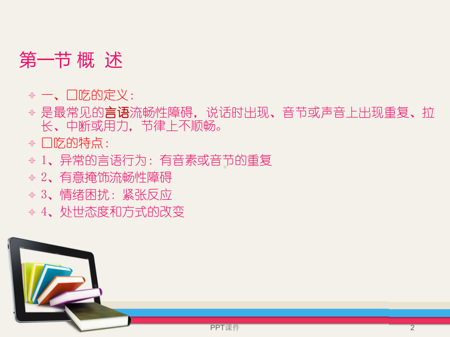 口吃-教学讲解课件.ppt_第2页