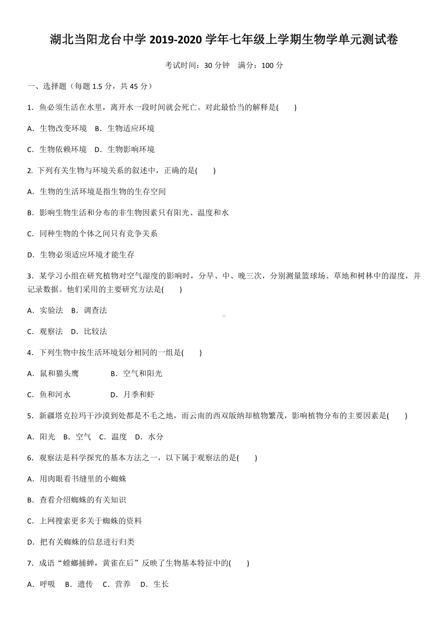 七年级生物上学期单元测试卷(含答案).docx_第1页