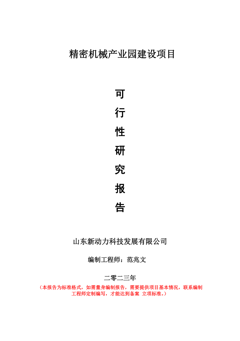 重点项目精密机械产业园建设项目可行性研究报告申请立项备案可修改案例.doc_第1页