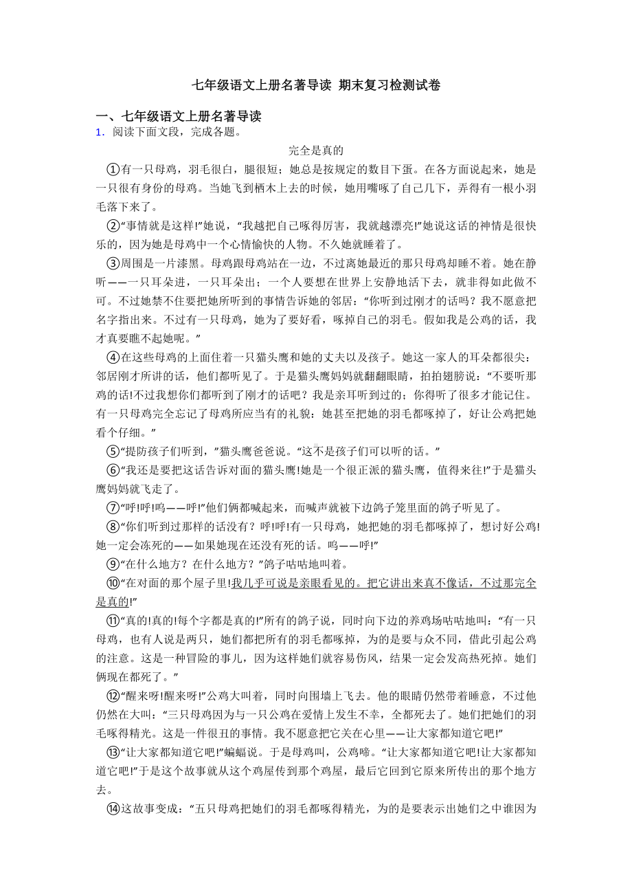 七年级语文上册名著导读-期末复习检测试卷.doc_第1页