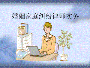 婚姻家庭纠纷律师实务课件.ppt