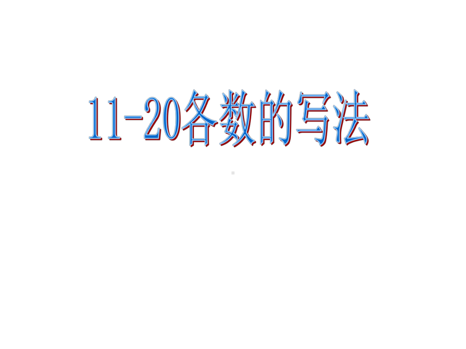 11至20各数的写法参考模板范本.ppt_第1页