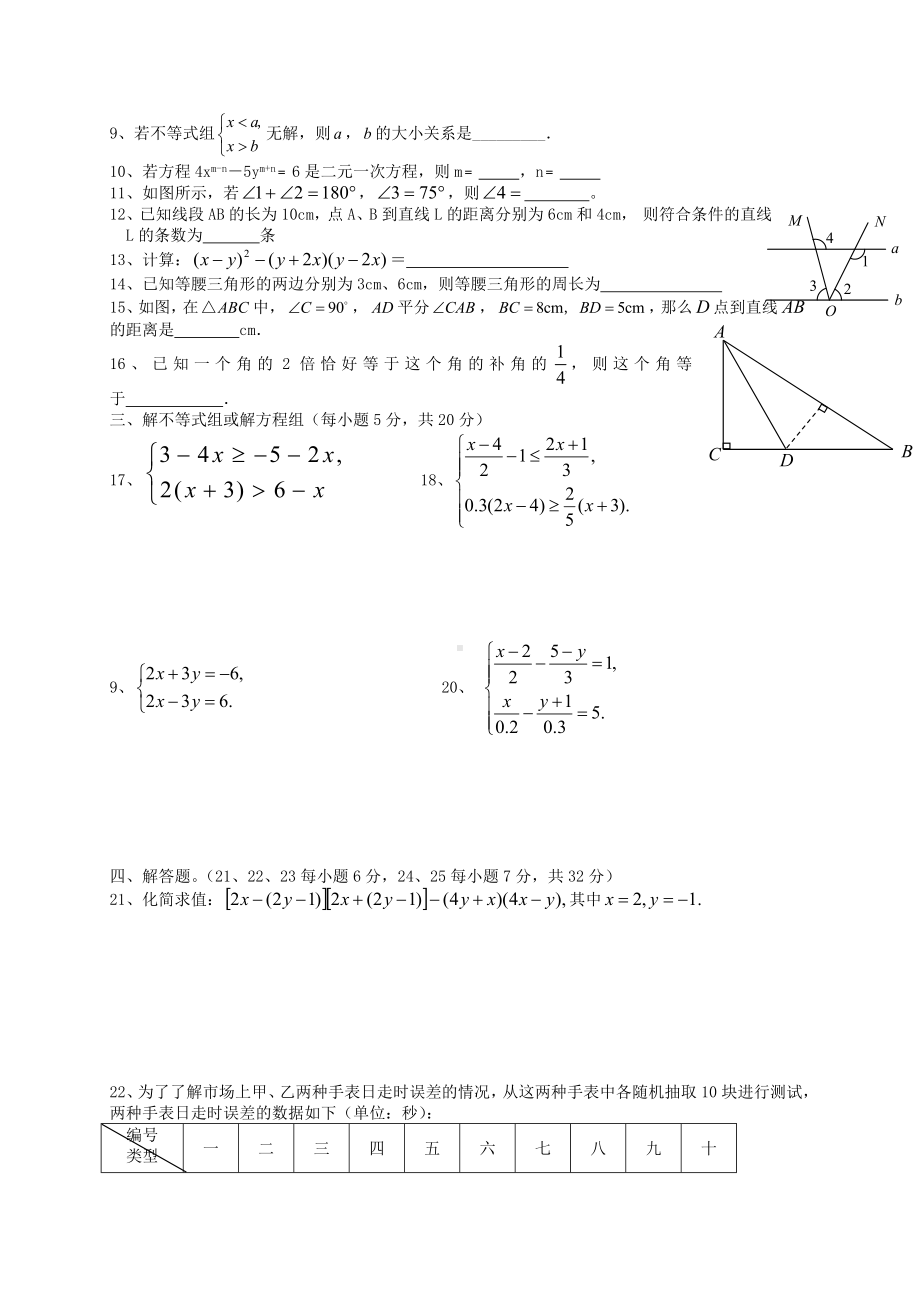 七年级数学下册-全册综合测试题-(新版)湘教版.doc_第2页