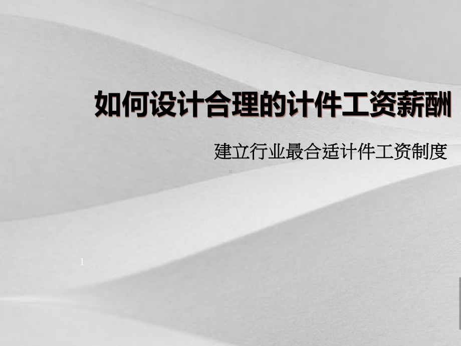 如何设计方案合理的计件工资薪酬课件.ppt_第1页