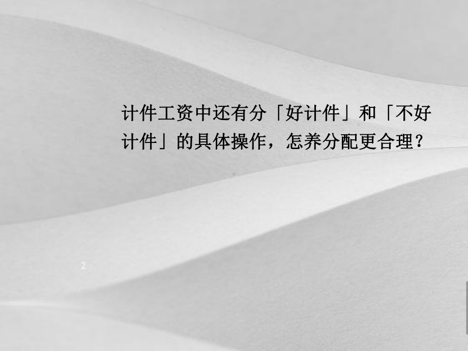 如何设计方案合理的计件工资薪酬课件.ppt_第2页