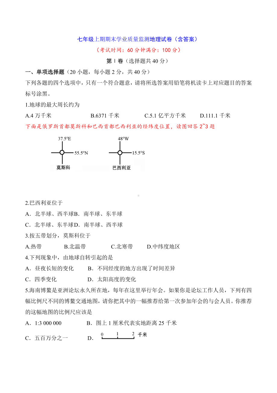 七年级上期期末学业质量监测地理试卷(含答案).doc_第1页