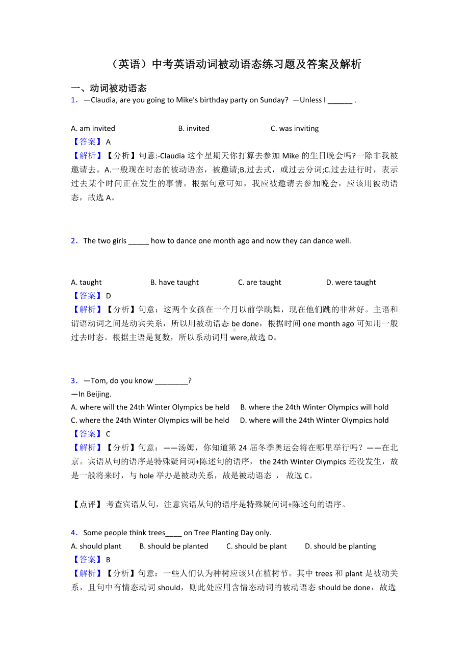 (英语)中考英语动词被动语态练习题及答案及解析.doc_第1页