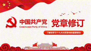 学习解读十九大精神学习新党章重要修改内容修改背景课件.ppt