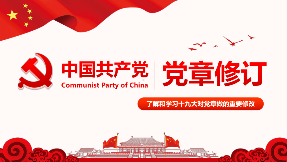 学习解读十九大精神学习新党章重要修改内容修改背景课件.ppt_第1页