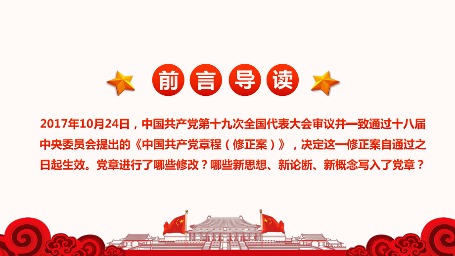 学习解读十九大精神学习新党章重要修改内容修改背景课件.ppt_第3页