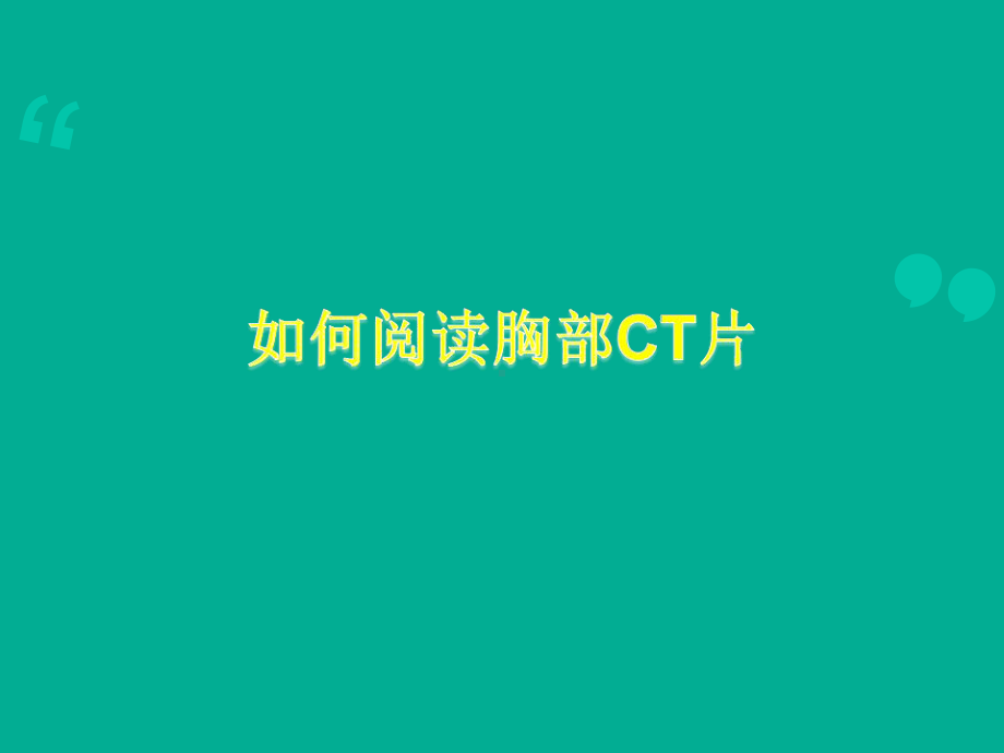 如何阅读胸部CT片-课件.ppt_第1页