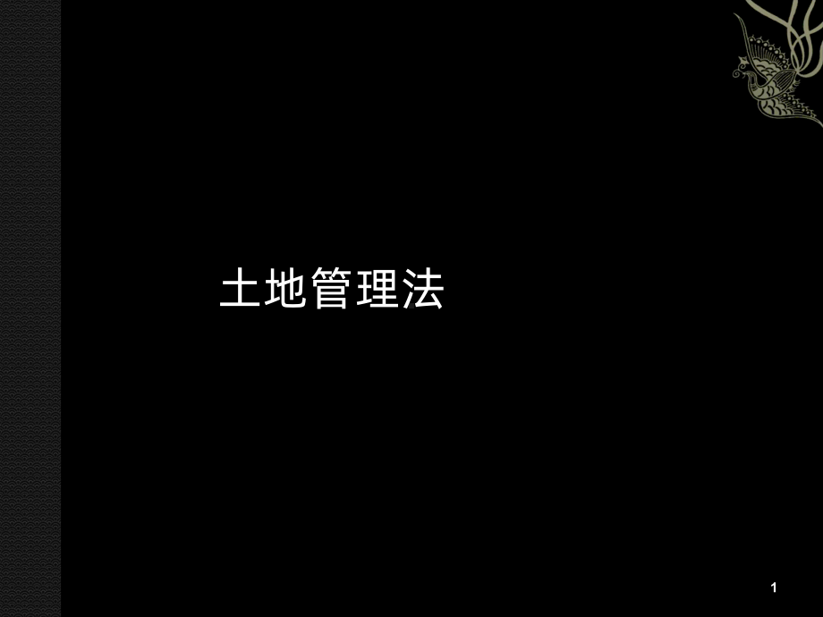 土地管理法-课件.ppt_第1页