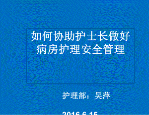 如何协助护士长做好护理安全管理工作课件.ppt