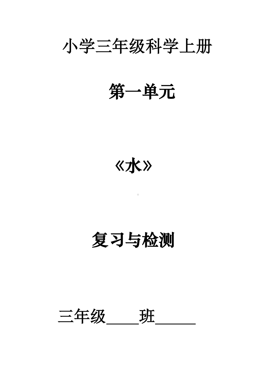 三年级上册科学试题第一单元-《水》-复习与检测-教科版(含答案).doc_第1页