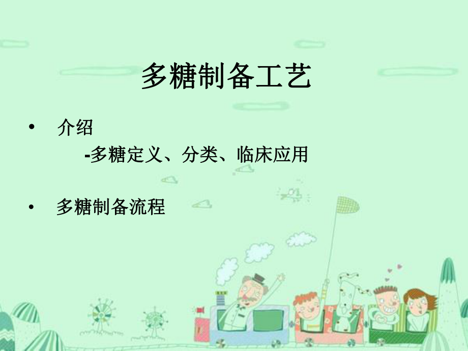 多糖制备工艺介绍课件.ppt_第1页