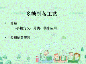 多糖制备工艺介绍课件.ppt