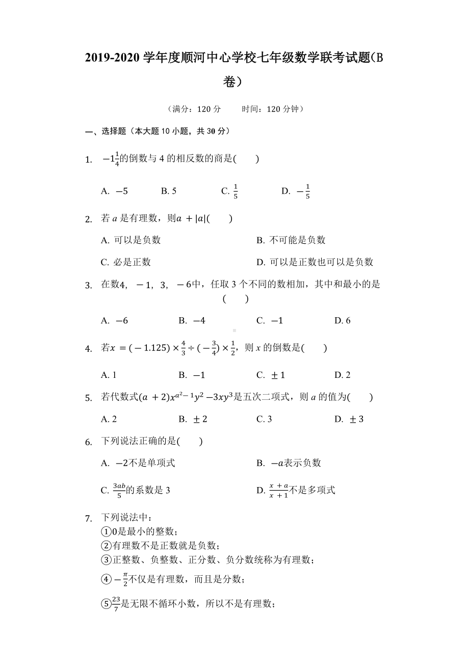 七年级数学联考试题B卷.docx_第1页