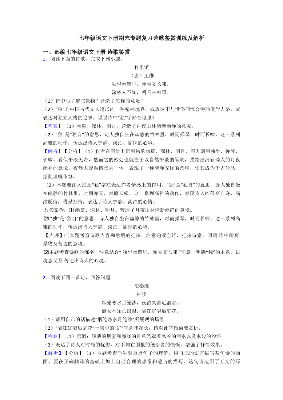 七年级语文下册期末专题复习诗歌鉴赏训练及解析.doc_第1页