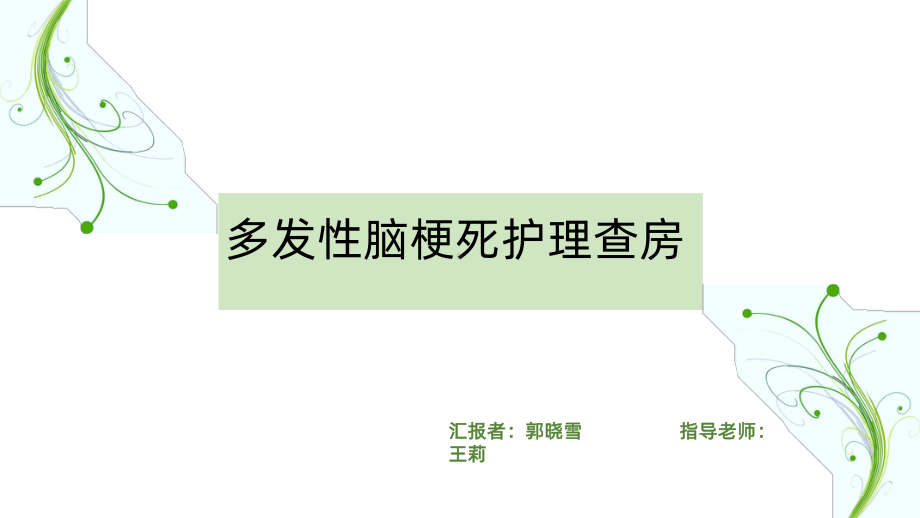 多发性脑梗死护理查房课件.ppt_第1页