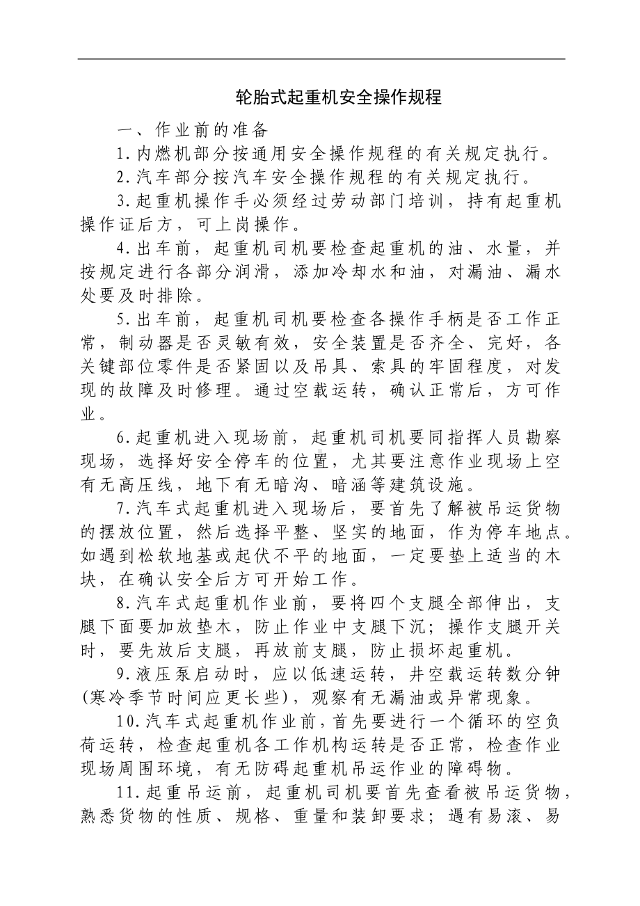 轮胎式起重机安全操作规程参考模板范本.docx_第1页