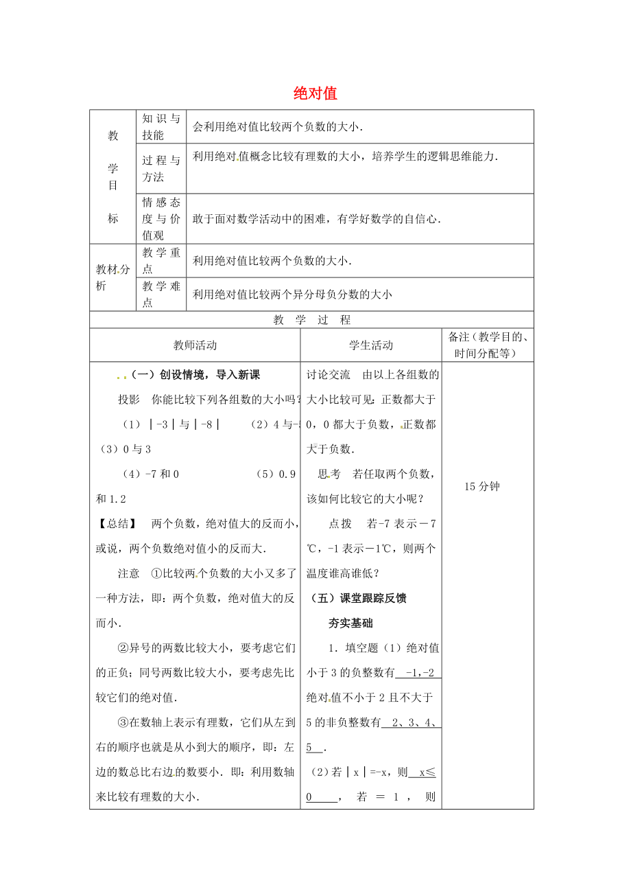 七年级数学上册-1.2.4-绝对值(第2课时)教案2-新人教版.doc_第1页