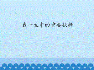 部编版8年级语文下册课件我一生中的重要抉择2.pptx