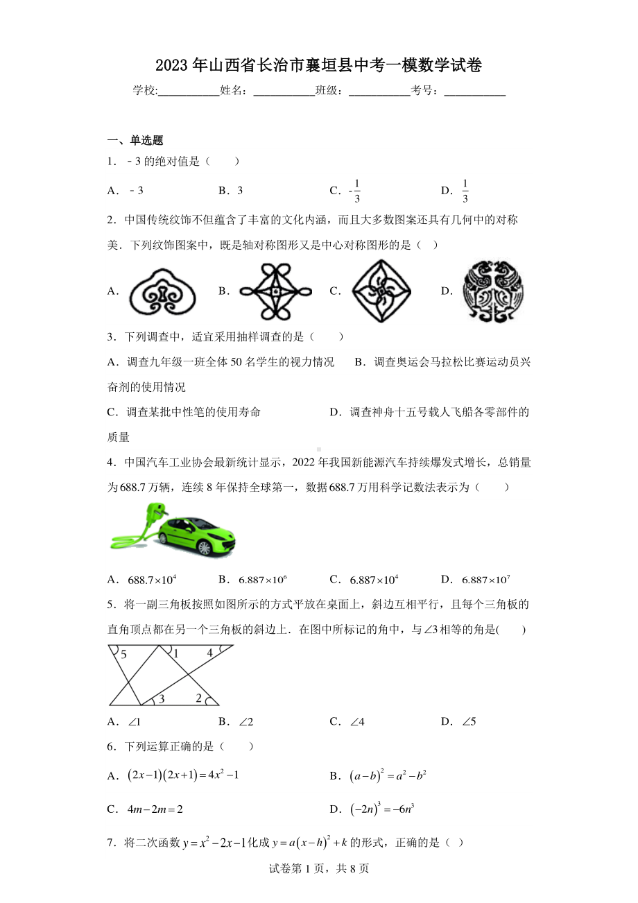 2023年山西省长治市襄垣县中考一模数学试卷.pdf_第1页