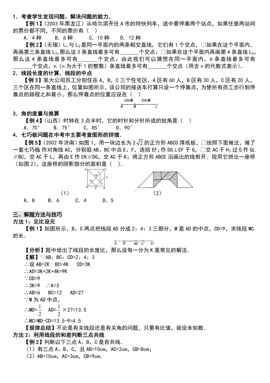 七年级数学上册平面图形及其位置关系知识汇总情况.doc_第2页