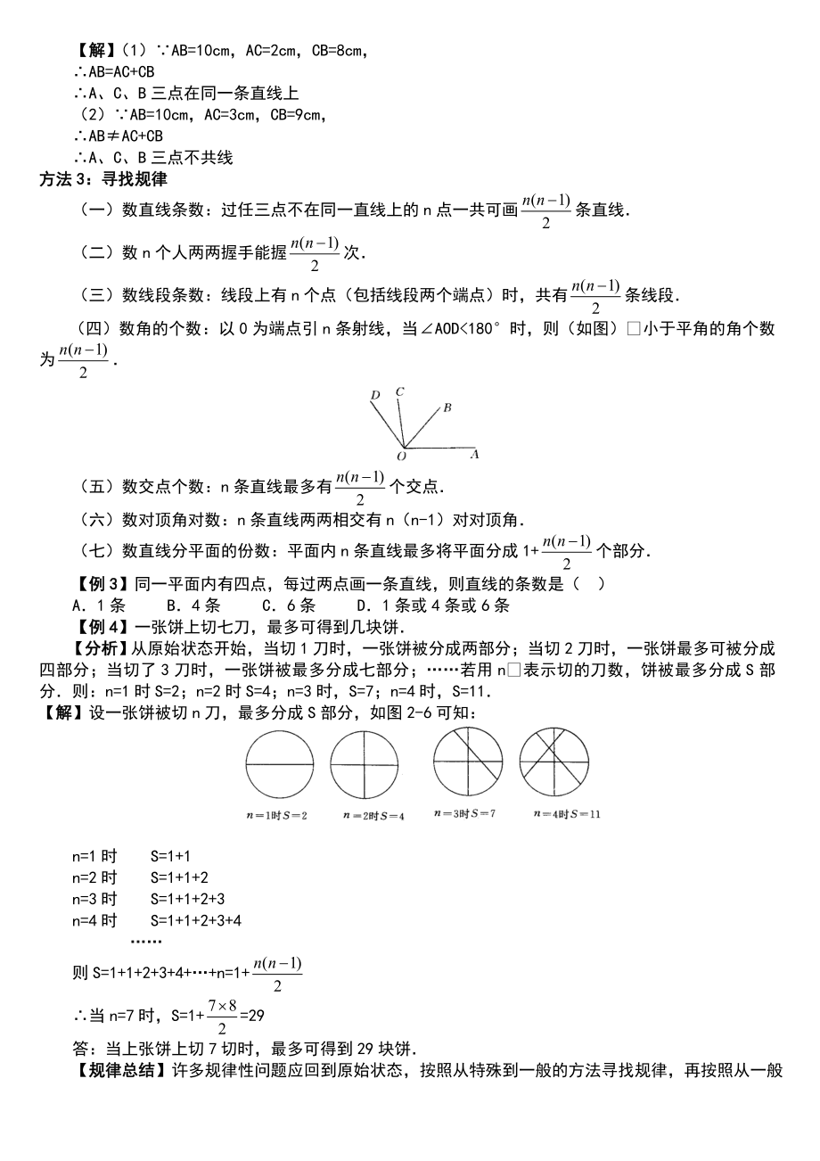 七年级数学上册平面图形及其位置关系知识汇总情况.doc_第3页