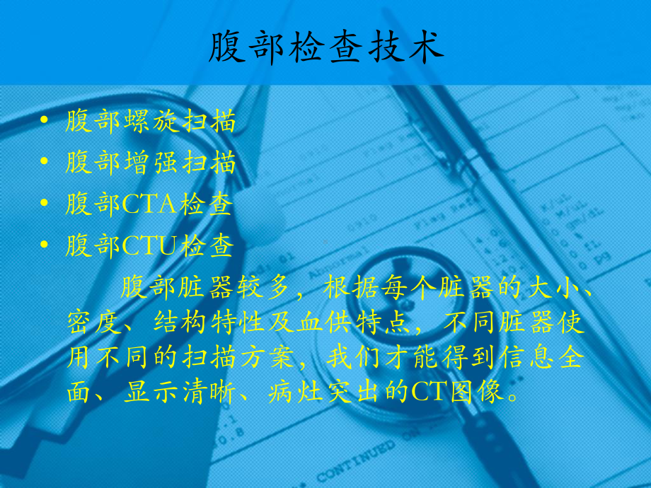 多层螺旋CT腹部检查技术课件.ppt_第2页