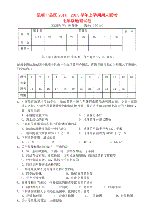 七年级地理上学期期末联合试卷-商务星球版.doc