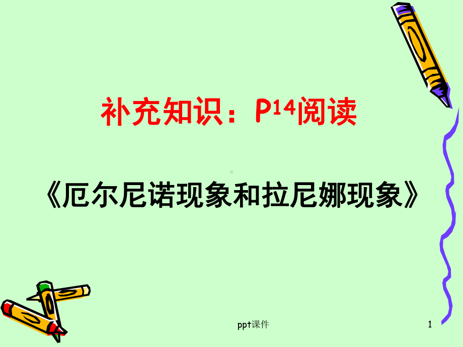 厄尔尼诺现象和拉尼娜现象-课件.ppt_第1页