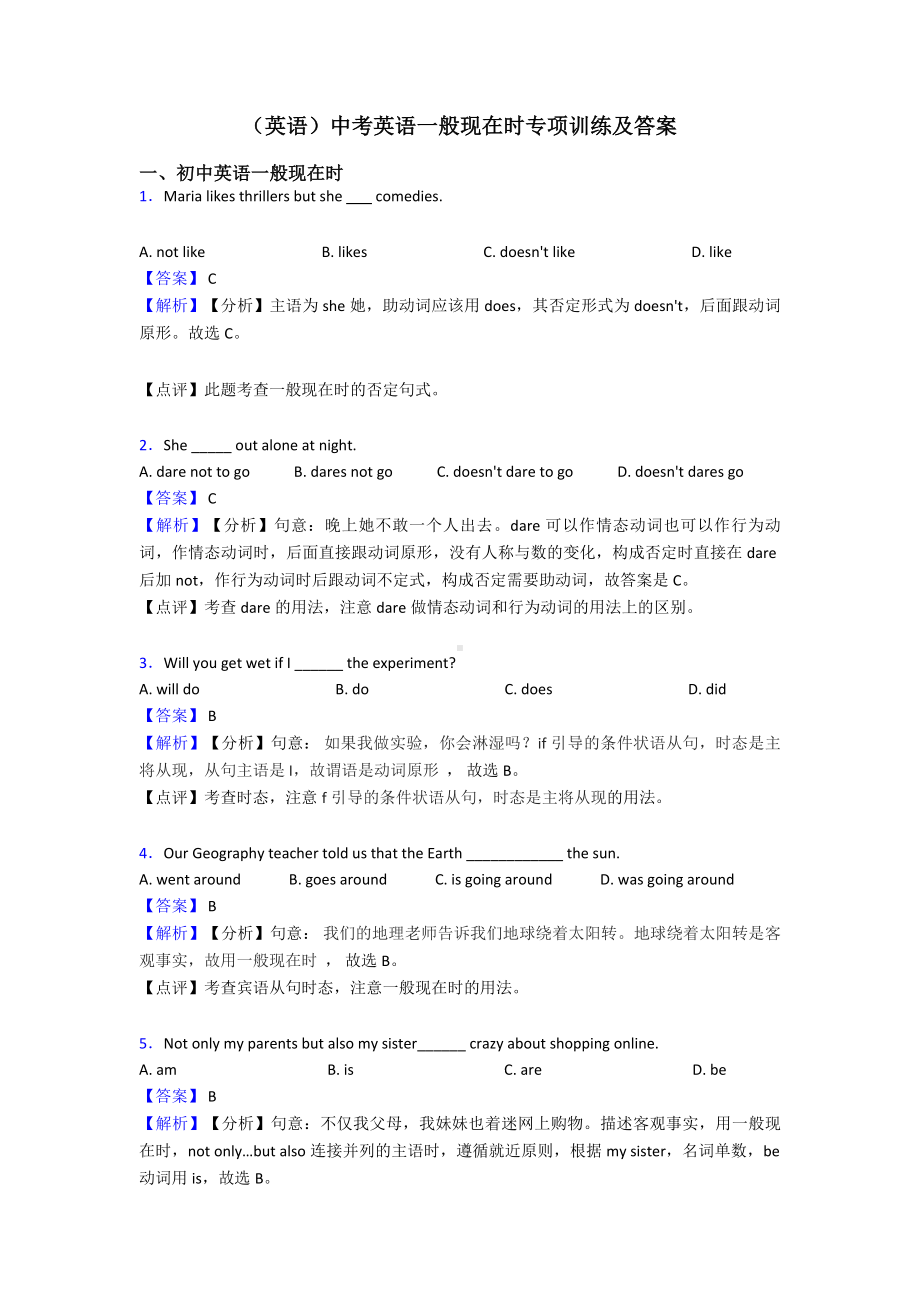 (英语)中考英语一般现在时专项训练及答案.doc_第1页