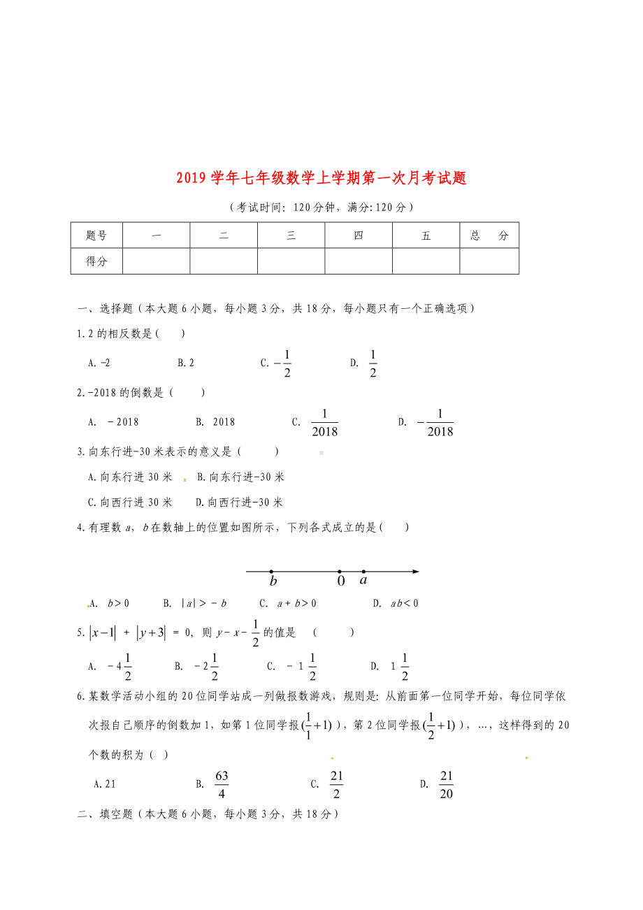 七年级数学上学期第一次月考试题-新人教版(新版)人教版.doc_第1页