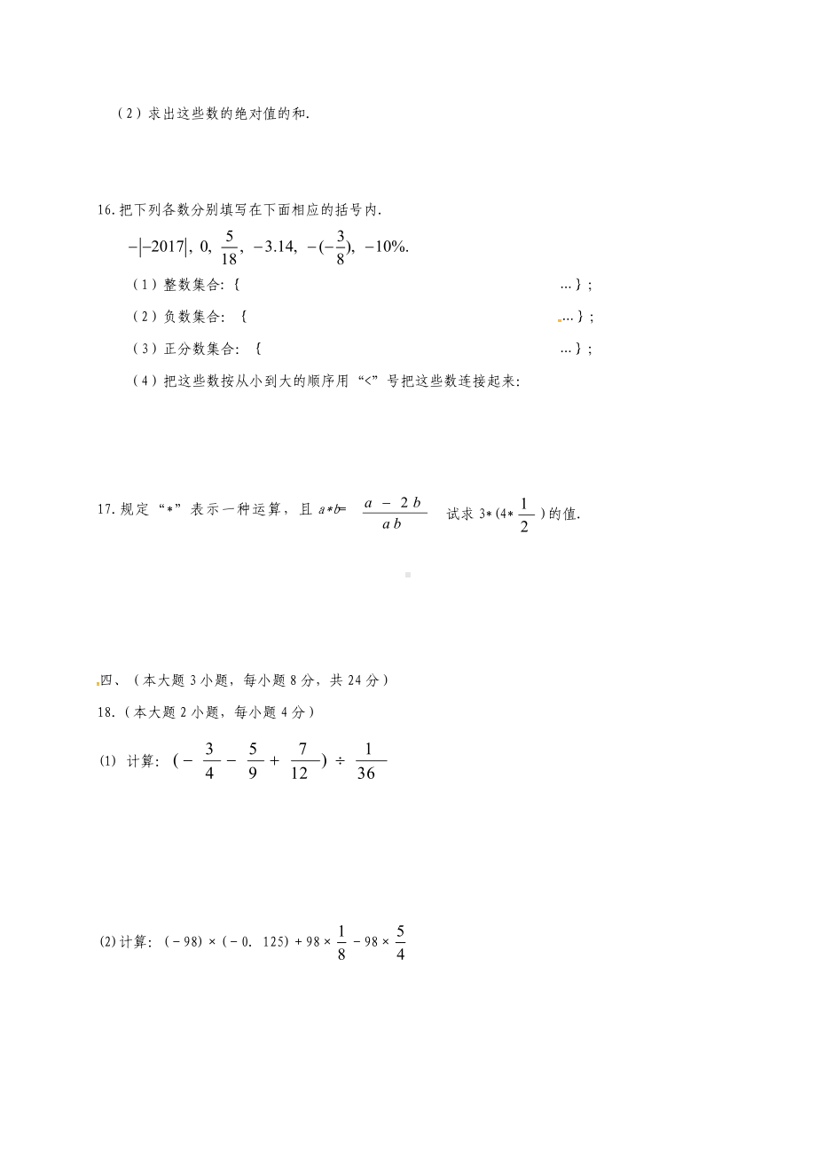 七年级数学上学期第一次月考试题-新人教版(新版)人教版.doc_第3页