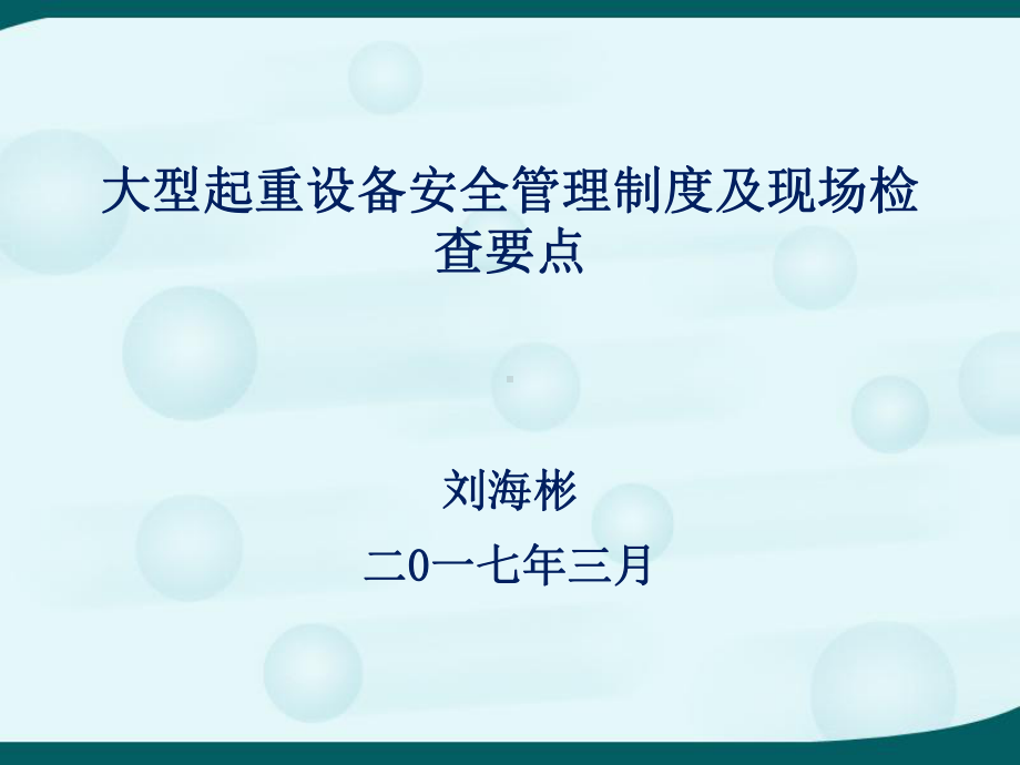 大型起重设备安全管理制度及现场检查要点课件.pptx_第1页