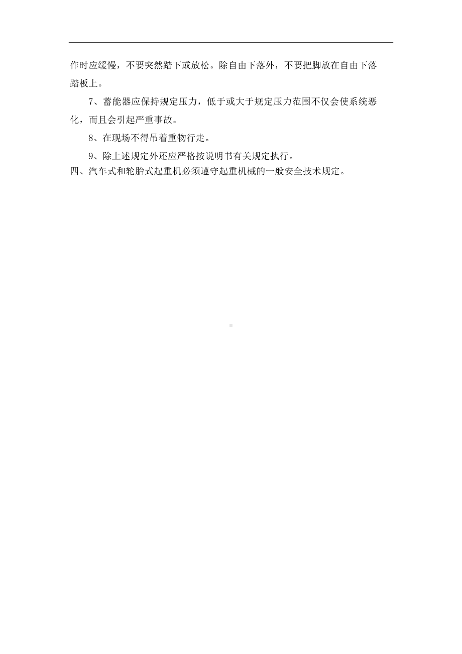 汽车式和轮胎式起重机安全操作规程参考模板范本.docx_第2页