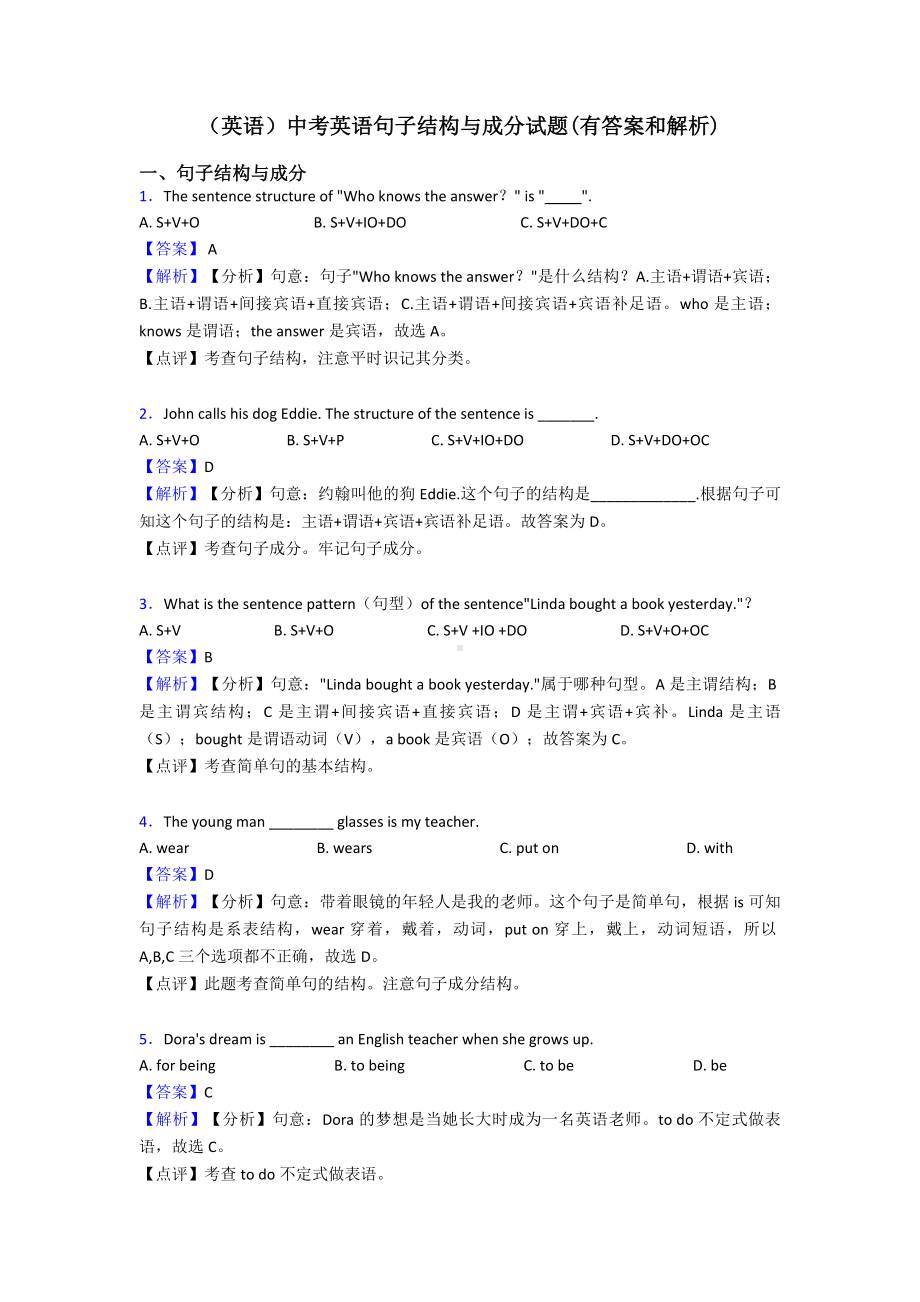 (英语)中考英语句子结构与成分试题(有答案和解析).doc_第1页