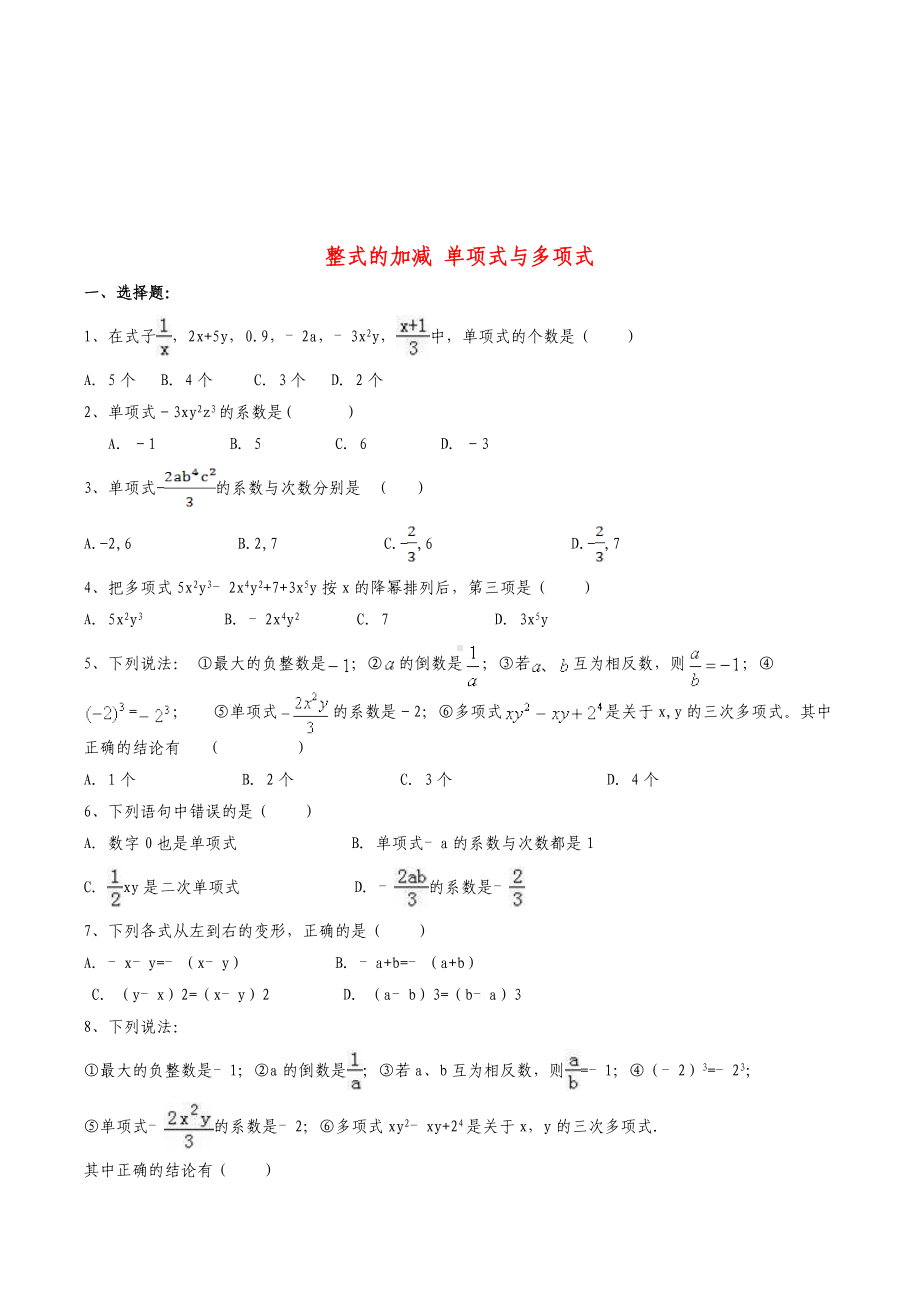 七年级数学上册-整式的加减-单项式与多项式课堂练习-(新版)新人教版.doc_第1页