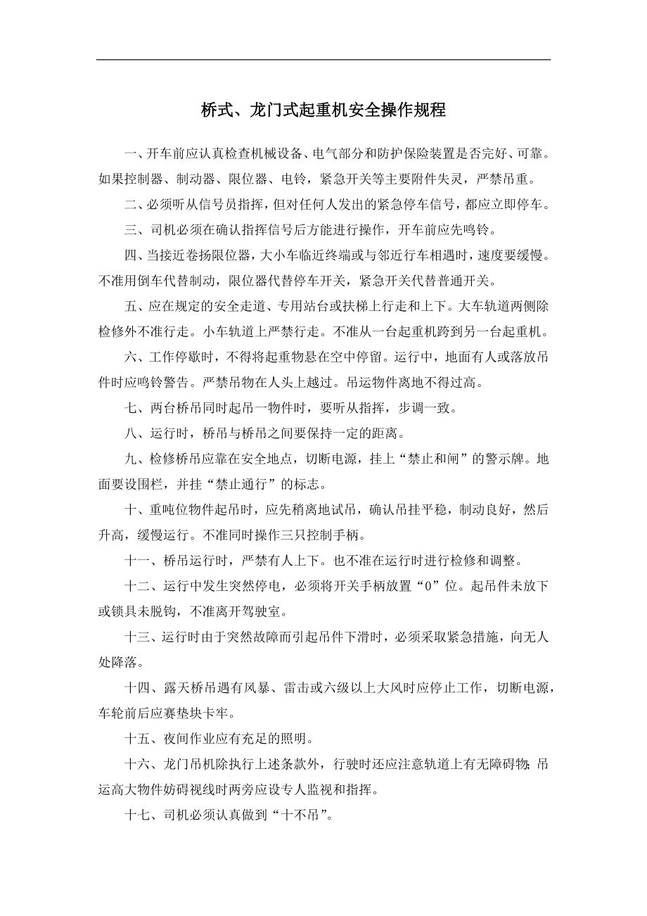 桥式龙门式起重机安全操作规程参考模板范本.docx_第1页