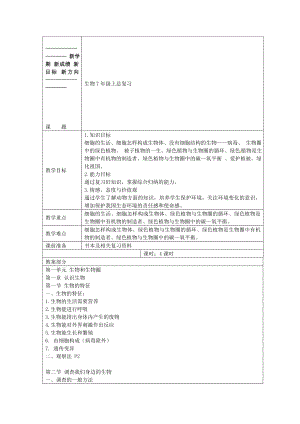 七年级生物上册-总复习教案.doc