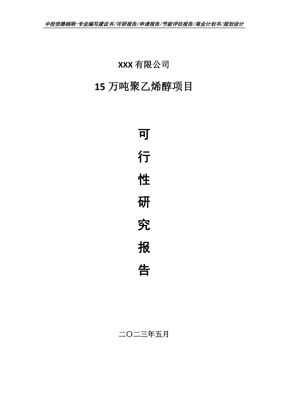 15万吨聚乙烯醇项目可行性研究报告申请建议书.doc_第1页