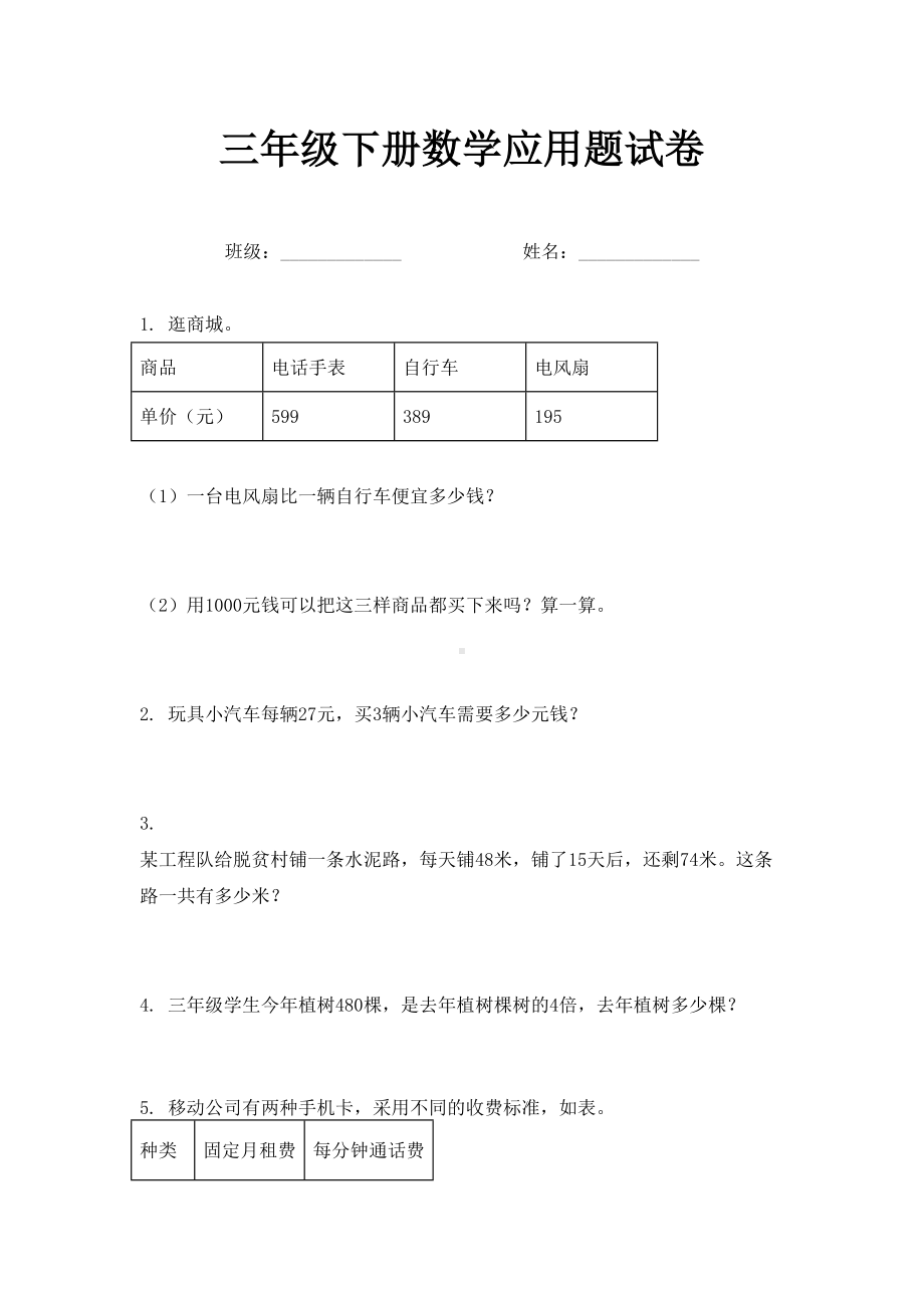 三年级下册数学应用题试卷.doc_第1页